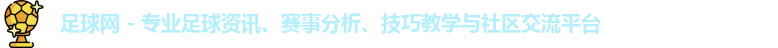 足球网